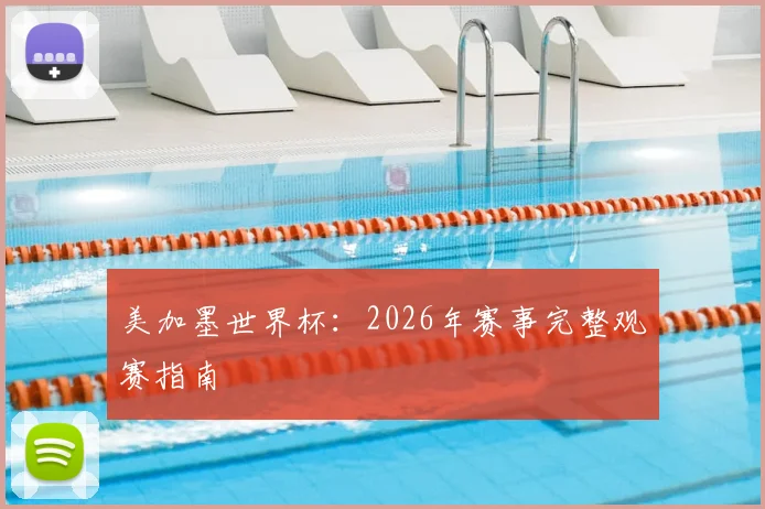 美加墨世界杯：2026年赛事完整观赛指南