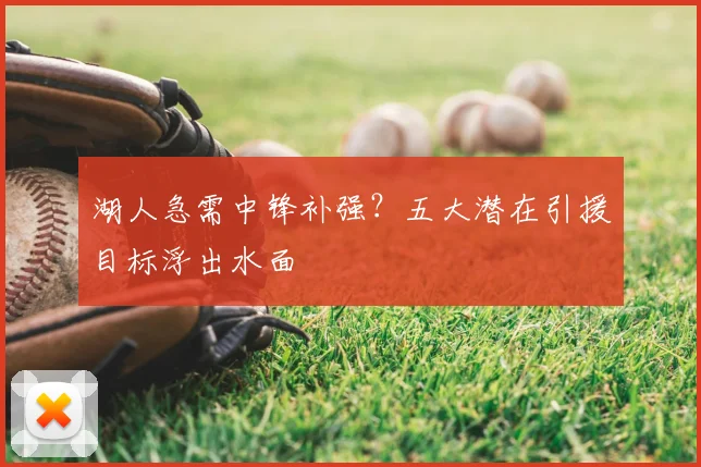 湖人急需中锋补强？五大潜在引援目标浮出水面
